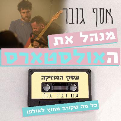 אסף גובר מנהל את האולסטארס - עסקי המוזיקה #39 אסף גובר מנהל את האולסטארס - עסקי המוזיקה #39