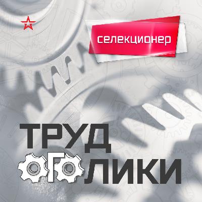 Профессия: агроном - селекционер