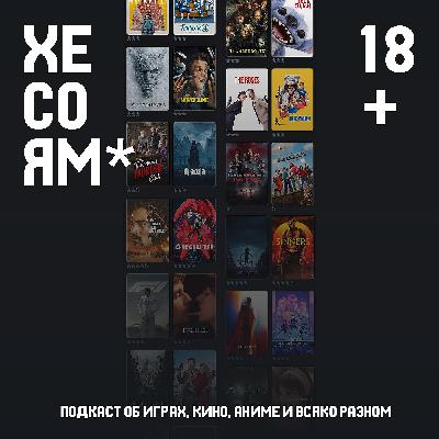 Хесоям S1E29. Итоги 2025. Лучшие фильмы года. Хесоям S1E29. Итоги 2025. Лучшие фильмы года.