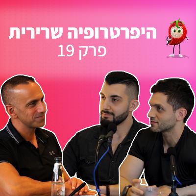 כשל שריר ומיקסום תוצאות | פודקאסט תות 🍓 - פרק 19 | גיא שלמון