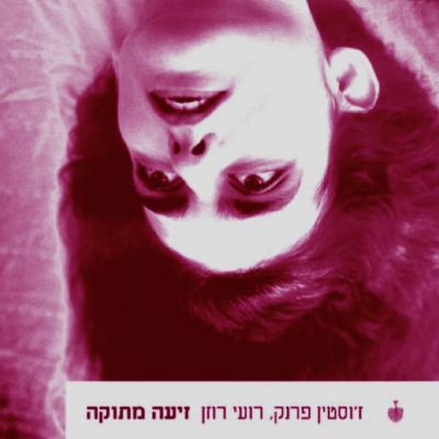 ז'וסטין פרנק לנצח ז'וסטין פרנק לנצח