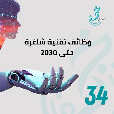 EP34 – وظائف شاغرة في عالم التقنية حتى عام 2030 EP34 – وظائف شاغرة في عالم التقنية حتى عام 2030