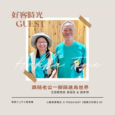 #102 好客時光 Hakka Time｜跟隨老公一腳踩進鳥世界｜超級大玩家2.0