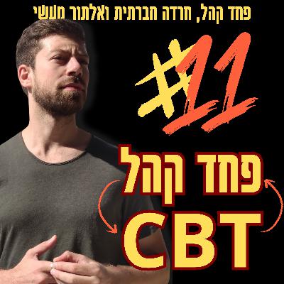 פחד קהל וסי.בי.טי | פרק 11 עם גיל ששון ויגאל שרון מתוך הפודקאסט מדברים סיביטי פחד קהל וסי.בי.טי | פרק 11 עם גיל ששון ויגאל שרון מתוך הפודקאסט מדברים סיביטי