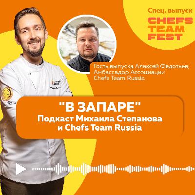 В Запаре. Выпуск 9. Chefs Team Fest. Москва, Алексей Федотьев