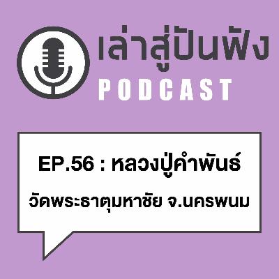 EP56 l ครูสาวโดนปล้น แต่โจรไม่ได้อะไร เพราะสิ่งนี้ครับ > หลวงปู่คำพันธ์ วัดพระธาตุมหาชัย จ.นครพนม EP56 l ครูสาวโดนปล้น แต่โจรไม่ได้อะไร เพราะสิ่งนี้ครับ > หลวงปู่คำพันธ์ วัดพระธาตุมหาชัย จ.นครพนม