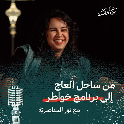 من ساحل العاج إلى برنامج خواطر من ساحل العاج إلى برنامج خواطر