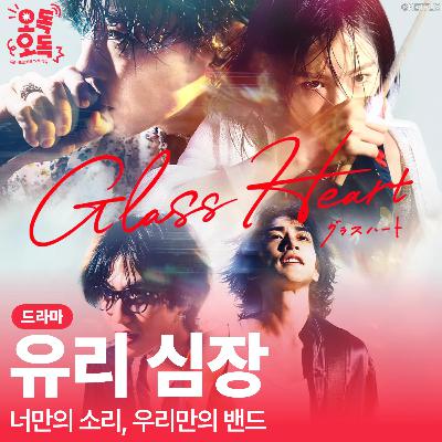 39. 드라마 ＜유리 심장＞ | 너만의 소리, 우리만의 밴드