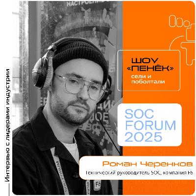 SOC Forum 2025. Роман Черенков, F6. Про уязвимые места в инфраструктуре российских компаний, современные шпионские программы и банковские трояны SOC Forum 2025. Роман Черенков, F6. Про уязвимые места в инфраструктуре российских компаний, современные шпионские программы и банковские трояны