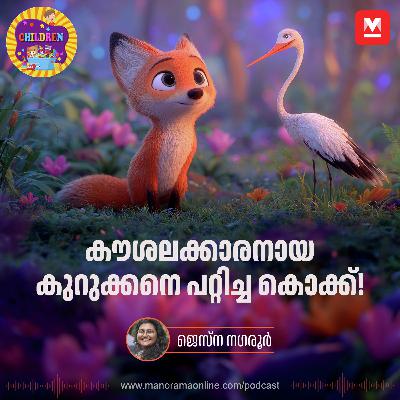 കൗശലക്കാരനായ കുറുക്കനെ പറ്റിച്ച കൊക്ക്! | Stories for kids | Manorama Podcast കൗശലക്കാരനായ കുറുക്കനെ പറ്റിച്ച കൊക്ക്! | Stories for kids | Manorama Podcast