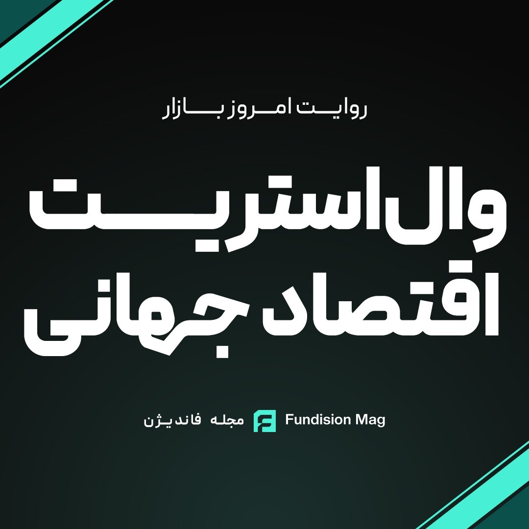 وال‌استریت و اقتصاد جهانی