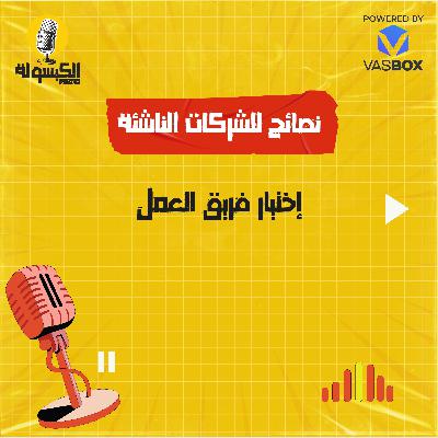 نصائح للشركات الناشئة - اختيار فريق العمل