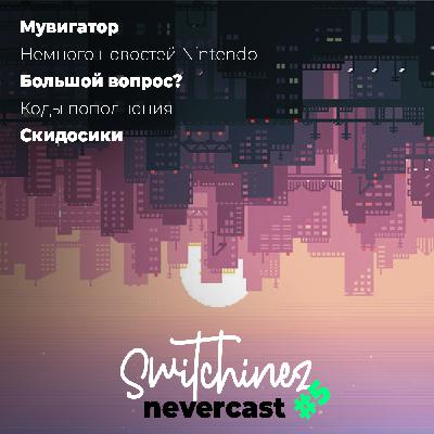 Switchinez Nevercast #5 Новости игр Nintendo, Аркейн крут! Когда редизайн Switch OS? Скидосики! Switchinez Nevercast #5 Новости игр Nintendo, Аркейн крут! Когда редизайн Switch OS? Скидосики!