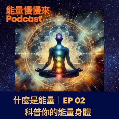 EP02 什麼是能量|科普你的能量身體 EP02 什麼是能量|科普你的能量身體