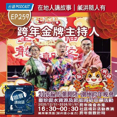 EP259 啪客趴趴走：跨年不睡覺・屏東迎曙光