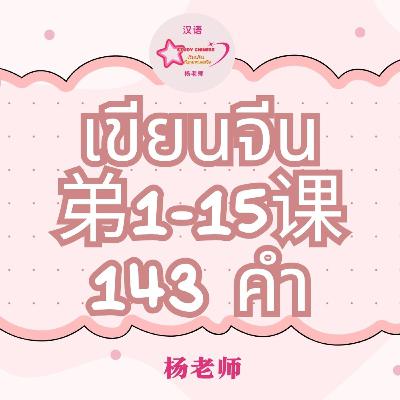 华文 第一册 143个生词 （ฉบับปรับปรุงใหม่ค่ะ）