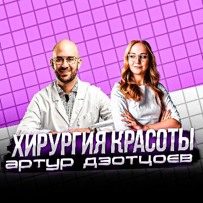#25 Артур Дзотцоев - от детского врача к пластической хирургии