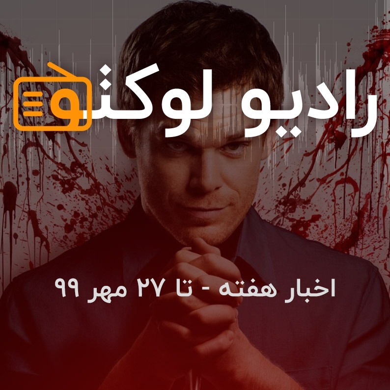 اخبار هفته - تا ۲۷ مهر ۹۹
