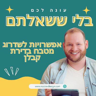 אפשרויות שדרוג למטבח בדירת קבלן