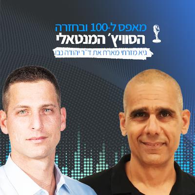 פרק 8 - דר' יהודה נבו: איך מודדים ומחזקים חוסן ארגוני