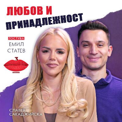 Любов и принадлежност | Разговор с Емил Стратев Любов и принадлежност | Разговор с Емил Стратев