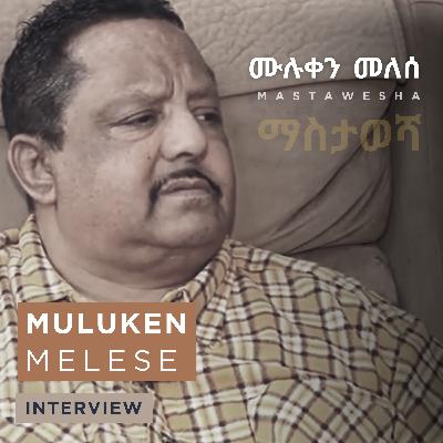 Muluken Melesse - ሙሉቀን መለሰ