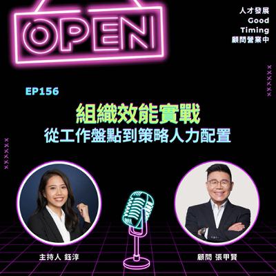EP156 | 提升組織效能關鍵：從工作盤點到策略人力配置 Ft.張甲賢顧問【顧問營業中】 #人資 #張甲賢老師