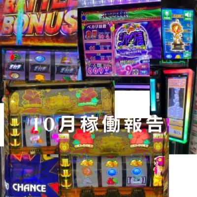 10月稼働報告 10月稼働報告