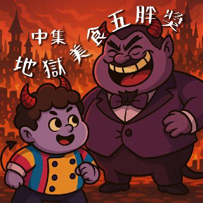 地獄美食五胖獎（中集）