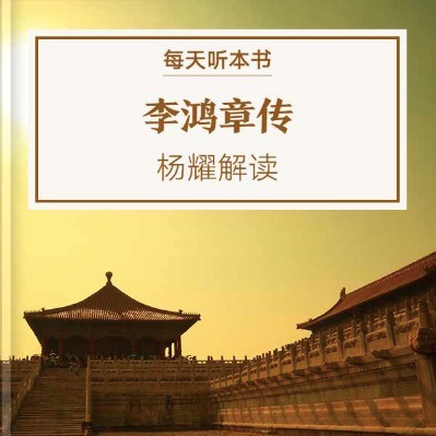 《李鸿章传》| 6.21 episode artwork