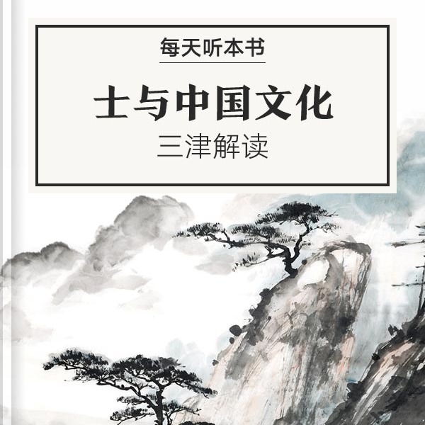 《士与中国文化》| 8.18 episode artwork