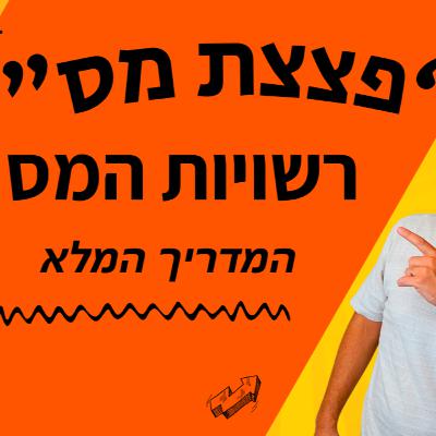 הכירו את השותפים השקטים שלכם: כל מה שעצמאי חייב לדעת על רשויות המס