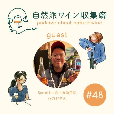 #48 山の恵みをハードサイダーに!久しぶりのハカセさんゲスト回 #48 山の恵みをハードサイダーに!久しぶりのハカセさんゲスト回