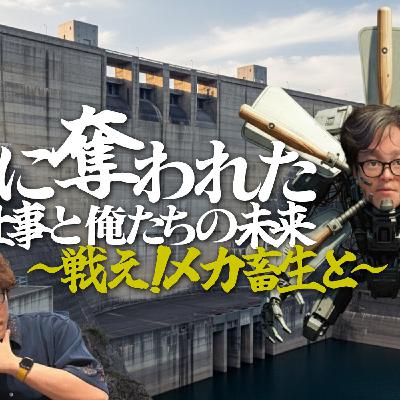143 AIに奪われた意外な仕事と俺たちの未来～戦えメカ畜生と～