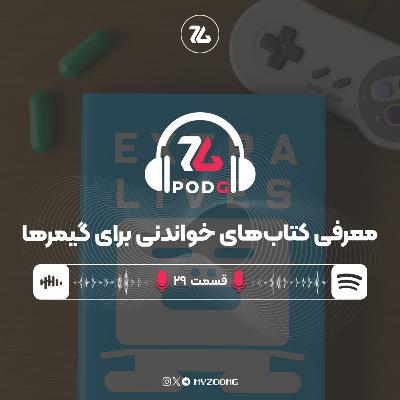 معرفی کتاب های خواندنی برای گیمرها | پادجی، پادکست گیمینگ زومجی