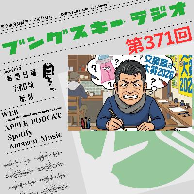 第371回「文房具屋さん大賞の舞台裏と執筆の苦労」