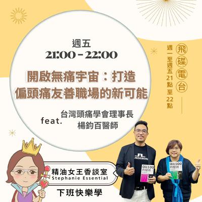 精油女王香談室 X 開啟無痛宇宙：打造偏頭痛友善職場的新可能-台灣頭痛學會理事長 楊鈞百醫師 (EP241)