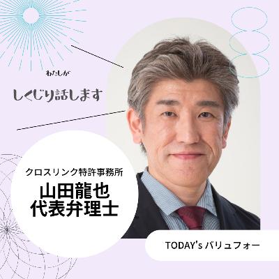 【ep.81-2】特許を取ったからと言って売上が上がるわけではない！