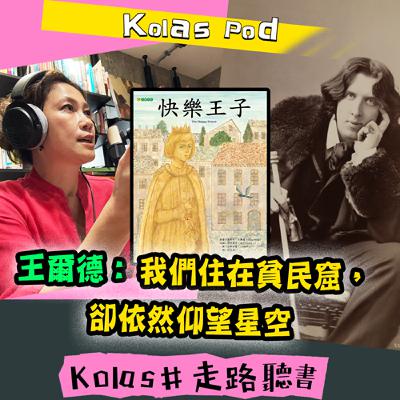 EP28 王爾德：我們住在貧民窟，卻依然仰望星空
