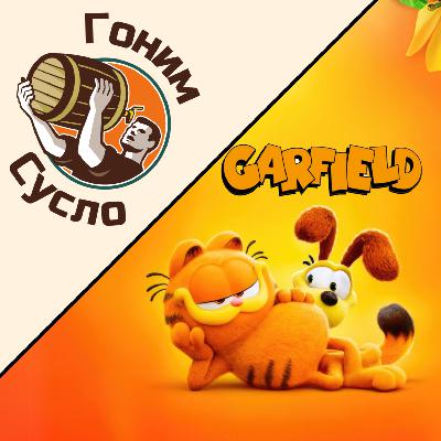 «Рыжий снова здесь» -  приятный перезапуск мультфильма «Гарфилд в кино» / Гоним Сусло #13.3