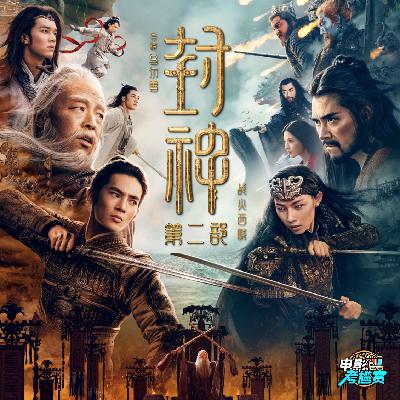 《封神第二部》令人大失所望！槽点太多逐个数，低智设定令人恼火！
