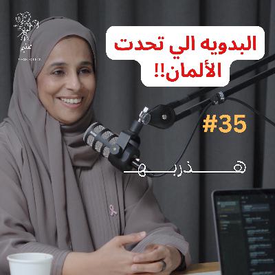 تحدي العمل في مستشفيات المانيا| مع د.موزه العامري| هذربه #35