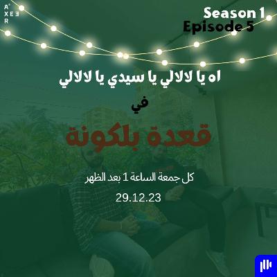 اه يا لالالي يا سيدي يا لالالي