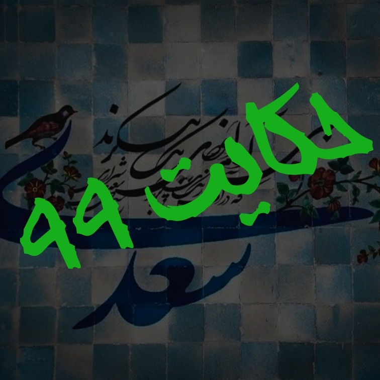99. حکایت نود و نهم گلستان