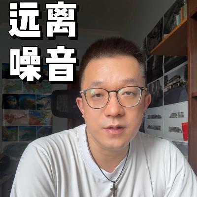 132.坚持学习 远离噪音 | 结束语