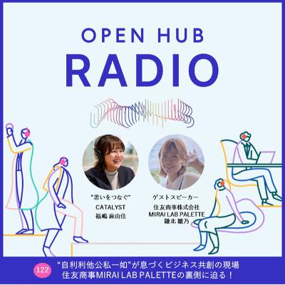 122.【前半】「自利利他公私一如」が息づくビジネス共創の現場、住友商事MIRAI LAB PALETTEの裏側に迫る! 122.【前半】「自利利他公私一如」が息づくビジネス共創の現場、住友商事MIRAI LAB PALETTEの裏側に迫る!