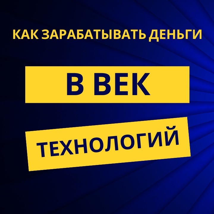 Как зарабатывать в век технологий Как зарабатывать в век технологий