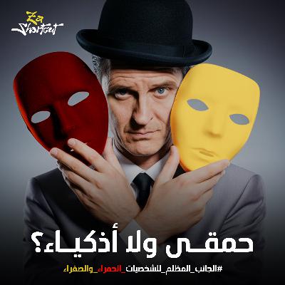 الجانب المظلم للشخصيات الحمراء والصفراء - محاط بالحمقى - الجزء السادس - za shortcut