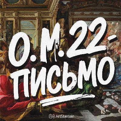 O.M.22 - Письмо (Nu Metal ver.1)