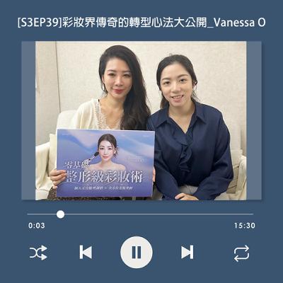 [S3EP39] 跨時代轉型心法大公開！彩妝屆傳奇，帶你突破台灣女生常見的化妝困境_Vanessa O